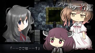 【虚白ノ夢】ささらときりたんのフリーホラー名鑑【ボイチェビ実況】#2