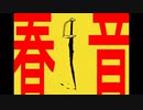 春音