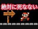 絶対に死なないコースが面白い