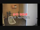 AI拓也VS三本足のリカちゃん