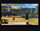 【FF14】【ビックル】曉月　ストーリー　アーテリスおつかい　その3　スーパーブラックからスーパーホワイトに転職した話　122