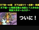 [常設入手オールスター] 天下統一60話 天下は巡りて ～志摩～ 普通 [天下統一と戦術指南と地獄と〇〇〇〇入手のみ]