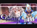 【#499】ゴエティアクロス◆悪魔少女×マルチプレイRPG【実況】