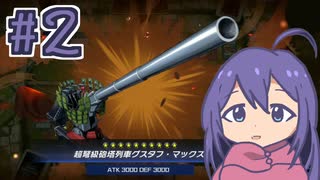 【望月杏奈】列車の火力でビビッといくよ！#02【遊戯王マスターデュエル】