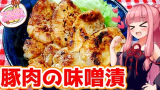 【VOICEROIDキッチン】午前０時のあかねごはん【豚肉の味噌漬】