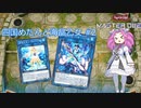 【遊戯王マスターデュエル】#2 四国めたんと海晶乙女【VOICEVOX実況】