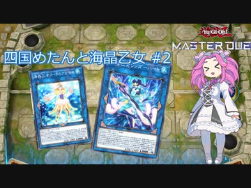 【遊戯王マスターデュエル】#2 四国めたんと海晶乙女【VOICEVOX実況】