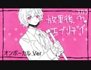 ニコカラ／放課後エブリデイ／on vocal