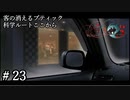【実況】流行り神3【part23】