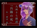 九州そら朗読「兵隊の死」