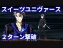 【FGO】超高難易度「復刻:スイーツユニヴァース」2ターン攻略 令呪なし【バトル･イン･ニューヨーク 2022 ～スペース･オデュッセウス対ニコラ･テスラ～】