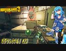 【実況】ボダラン3やる！【20】