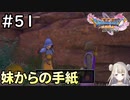 #51【女性実況】ドラゴンクエスト11Sで癒される！妹からの手紙(ドラクエ11s)
