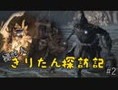 【ELDEN RING】褪せ人きりたん探訪記 #3