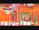 超大物ゲスト【ドラゴンクエストⅥ幻の大地】#29