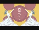 失楽ペトリ　歌ってみた【ciocco＊】
