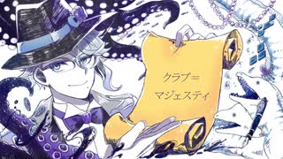 【人力ツイステ】クラブ/マジェスティ【アズール】
