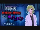 【ASMR】ヤンデレイケメン科学者に、カウントダウンで○○に堕とされる♡【囁き】