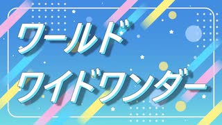 【にじさんじ二期生＋α】ワールドワイドワンダー【MMD】