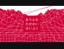 【人.ヵ】あ/り/ふ/れ/た/せ/か/い/せ/い/ふ/く【s.y.p】