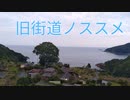 旧街道ノススメ 02 熊野古道伊勢路・熊野街道・紀州街道 1日目-1 ほぼ準備回 [VOICEVOX]