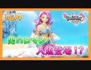 【DQ11S】女性には命令できない男のドラクエ初見実況プレイ Part24