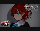 命をかけて守って欲しい【モナーク／Monark】#30