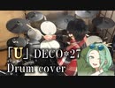 【叩いてみた】U / DECO*27【ドラム / Drum cover】