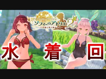 【ソフィーのアトリエ２】水着かわいいシーン集11選