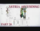 【今日も休めよの実況】悲しき勇者たちの物語を落ち着いてプレイ【ASTRIA ASCENDING】part20