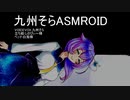 九州そらちゃんにおねショタASMRっぽいの喋らせてみた その2