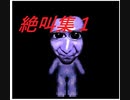 【青鬼】おむこZの絶叫集１【切り抜き】