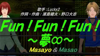 【Masayo＆Masao】Ｆｕｎ！Ｆｕｎ！Ｆｕｎ！ ～夢∞～【カバー曲】