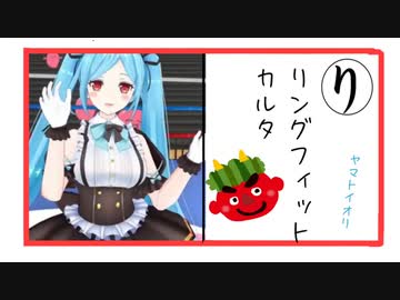 ヤマトイオリ　リングフィットカルタ