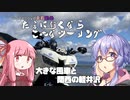 たまに行くならこんなツーリング【琴葉茜＆結月ゆかり車載動画】＃９　大きな風車と関西の軽井沢