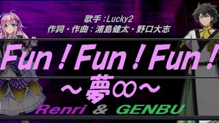 【GENBU&Renri】Ｆｕｎ！Ｆｕｎ！Ｆｕｎ！ ～夢∞～【カバー曲】