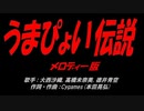 うまぴょい伝説