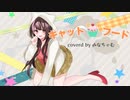 キャットフード/doriko【歌ってみた】byみなちゃむ