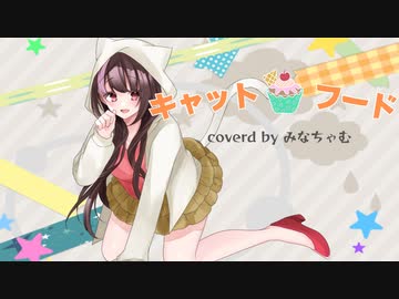 キャットフード/doriko【歌ってみた】byみなちゃむ