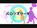 バロンズマーチ！/po'p'rop ballons(ネジコ&透音&アスカ&幌蔵)