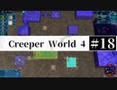 ＃18【Creeper World4】 【倍速動画】 【steam】