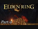 エルデの王、星の獣を前転だけで完封する。【周回やり込みPart.9】【エルデンリング/ELDENRING】