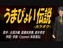 【ニコカラ】うまぴょい伝説【off vocal】