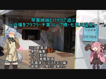 琴葉姉妹とバイクで遊ぶ～近場をフラフラ・千葉 ループ橋・七里川温泉～