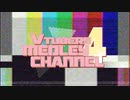 【メドレー単品】Vtubers Medley Channel 4