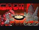 【剣盾ダブル】グラタンザン!!シュカセキタンザンと特殊グラードンのすゝめ・S22最終59位