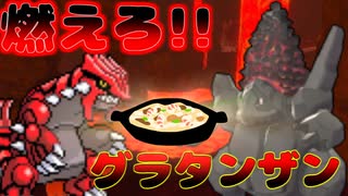 【剣盾ダブル】グラタンザン!!シュカセキタンザンと特殊グラードンのすゝめ・S22最終59位