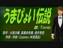 【TONIO】うまぴょい伝説【カバー曲】