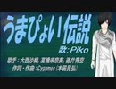 【PIKO】うまぴょい伝説【カバー曲】
