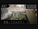 #37 オクトパストラベラーの実況プレイをやっていきます